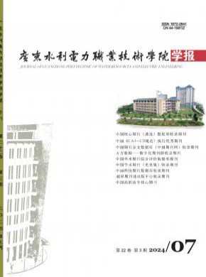 广东水利电力职业技术学院学报期刊